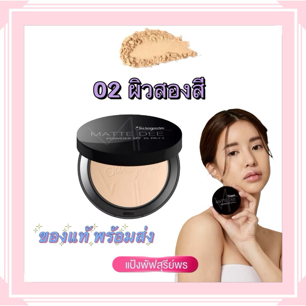 **พร้อมส่งทันที**  เบอร์02 ผิวสองสี แป้งพัฟสุรีย์พร แป้งผสมรองพื้นของแท้ส่งตรงจากบริษัท มีของพร้อมส่งทันที