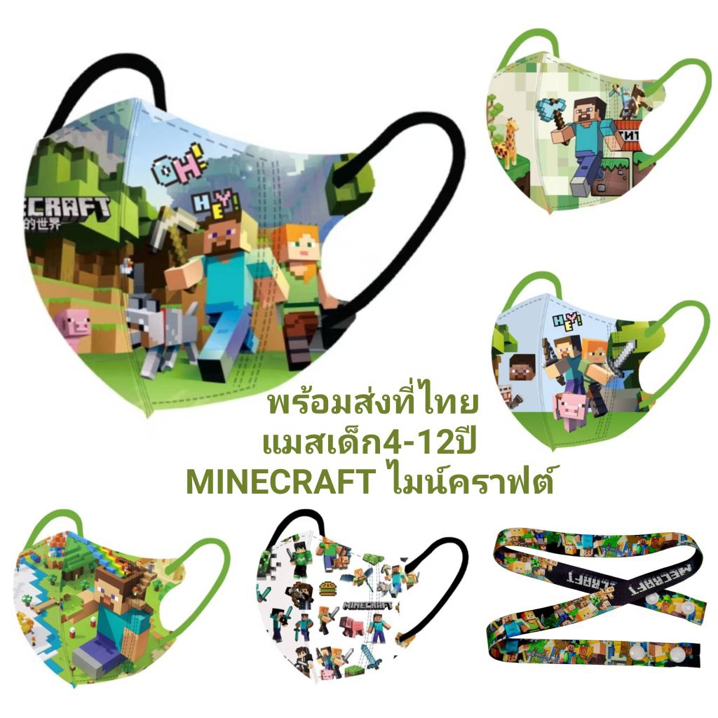 แมสเด็ก 4-12 ปี มายคราฟ พร้อมส่งที่ไทย