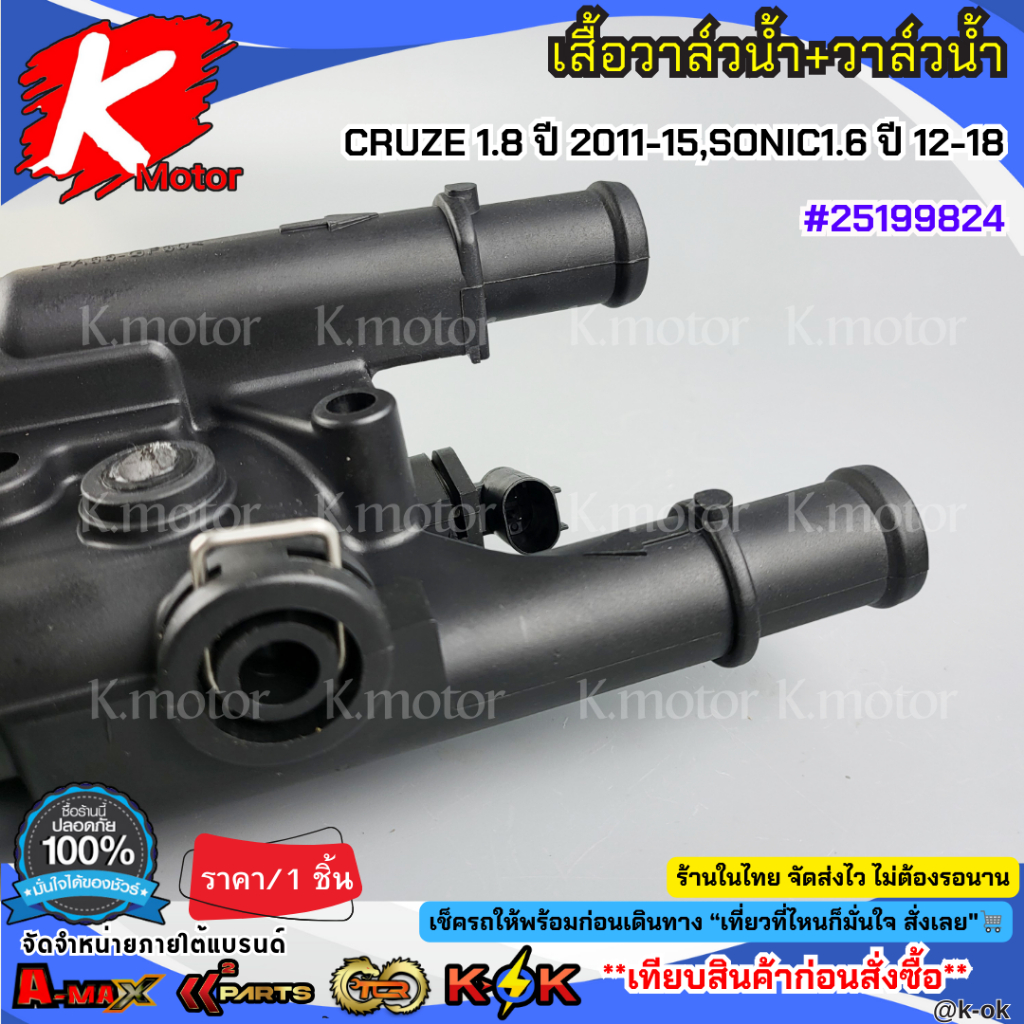 เสื้อวาล์วน้ำ+วาล์วน้ำ CRUZE 1.8 ปี 2011-2015 รูปที่ 7