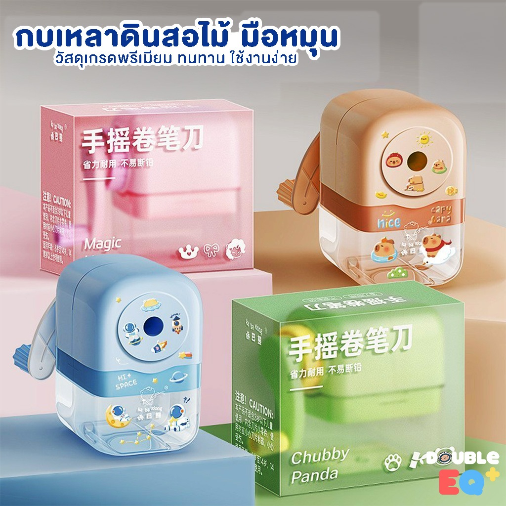 กบเหลาดินสอมือหมุน กบเหลาดินสอ ปลอดภัย ใช้ได้กับดินสอไม้ทุกแบบ Pencil Sharpener น่ารัก ทน ไม่หักง่าย