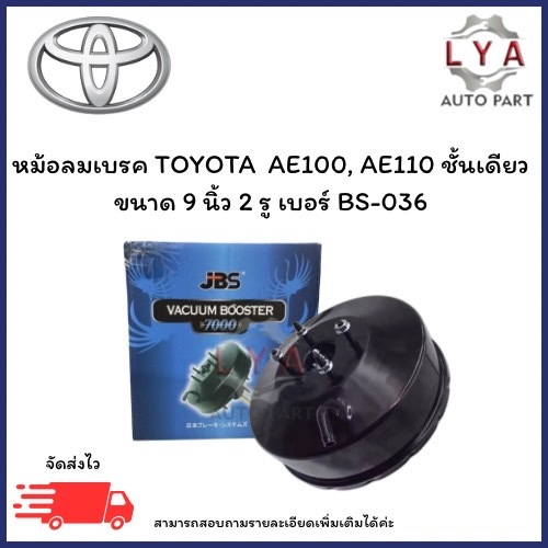 หม้อลมเบรค TOYOTA AE100, AE110 ชั้นเดียว ขนาด 9 นิ้ว 2 รู  เบอร์ BS-036 จำนวน 1 ชิ้น