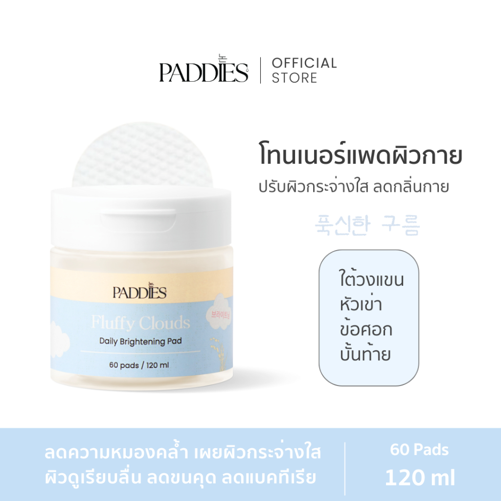 PADDIES - Fluffy Clouds Daily Brightening Pad (60 Pads) | โทนเนอร์แพดผิวกาย | ระงับกลิ่นใต้วงแขน | ดูแลหัวเข่า ข้อศอก