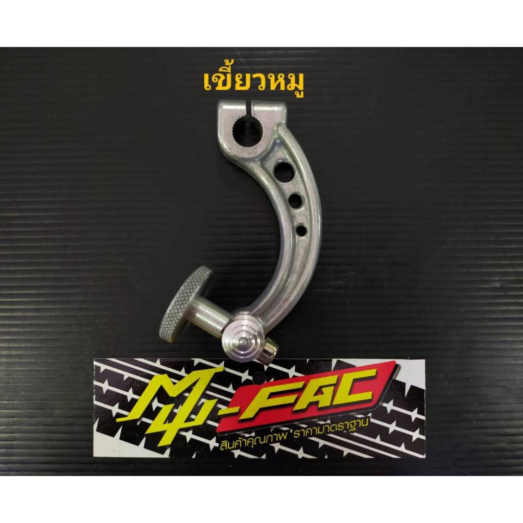 มือลิงเบรค เขี้ยวหมู มือลิงแต่ง มือลิงเบรคหลัง มือลิง งานเหมือนแท้สวยมาก ใส่ เวฟ ดรีม รถเกียร์ ทุกรุ่น