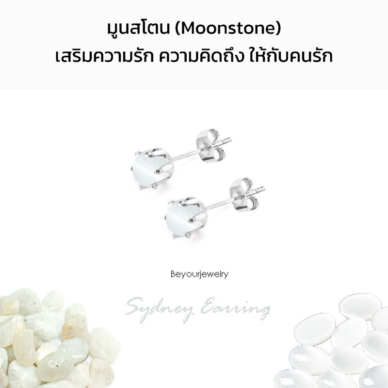 🔥มูนสโตน (Moonstone) Sydney Earring ต่างหูพลอยแท้/หินแท้ เสริมดวง สวยน่ารักมินิมอล