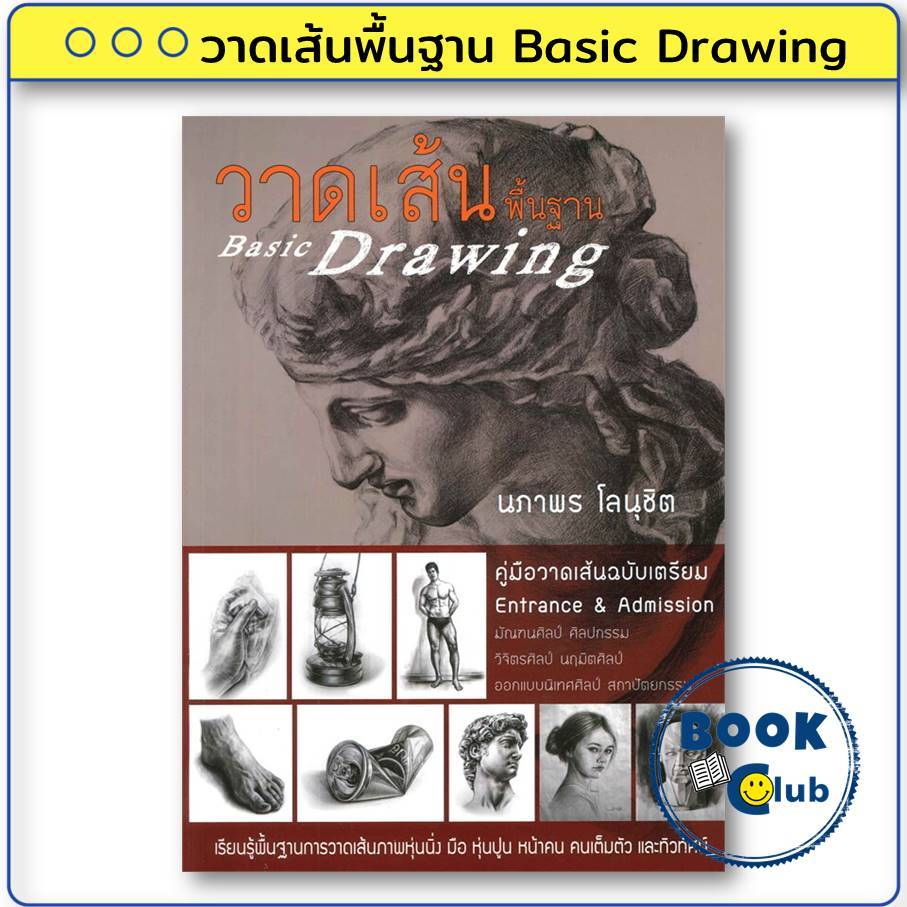 หนังสือ วาดเส้นพื้นฐาน Basic Drawing ผู้เขียน: นภาพร โลนุชิต  สำนักพิมพ์: บูรพาสาสน์(1991) BK03