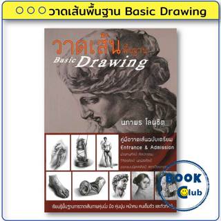 หนังสือ วาดเส้นพื้นฐาน Basic Drawing ผู้เขียน: นภาพร โลนุชิต…