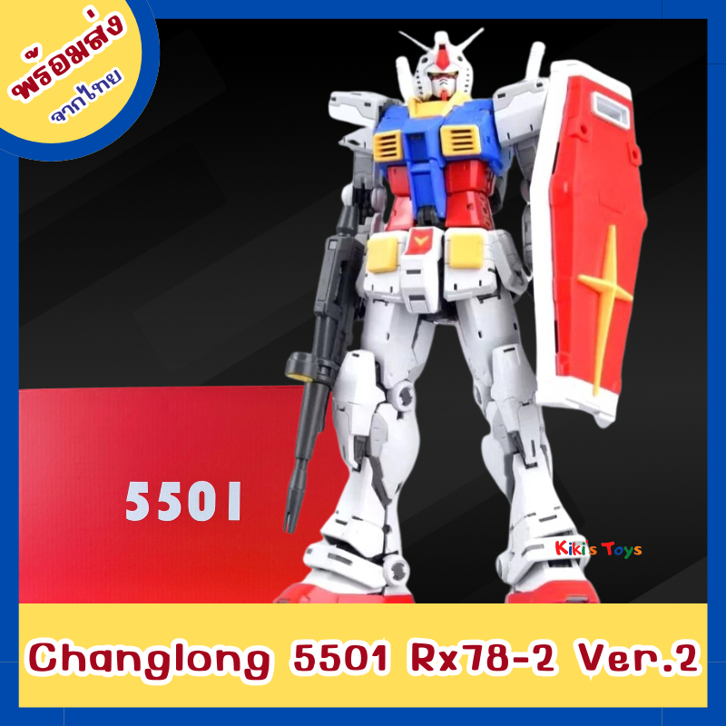 พร้อมส่งจากไทย ตัวต่อหุ่นยนต์ Changlong 5501 RG RX 78-2 Ver.2.0