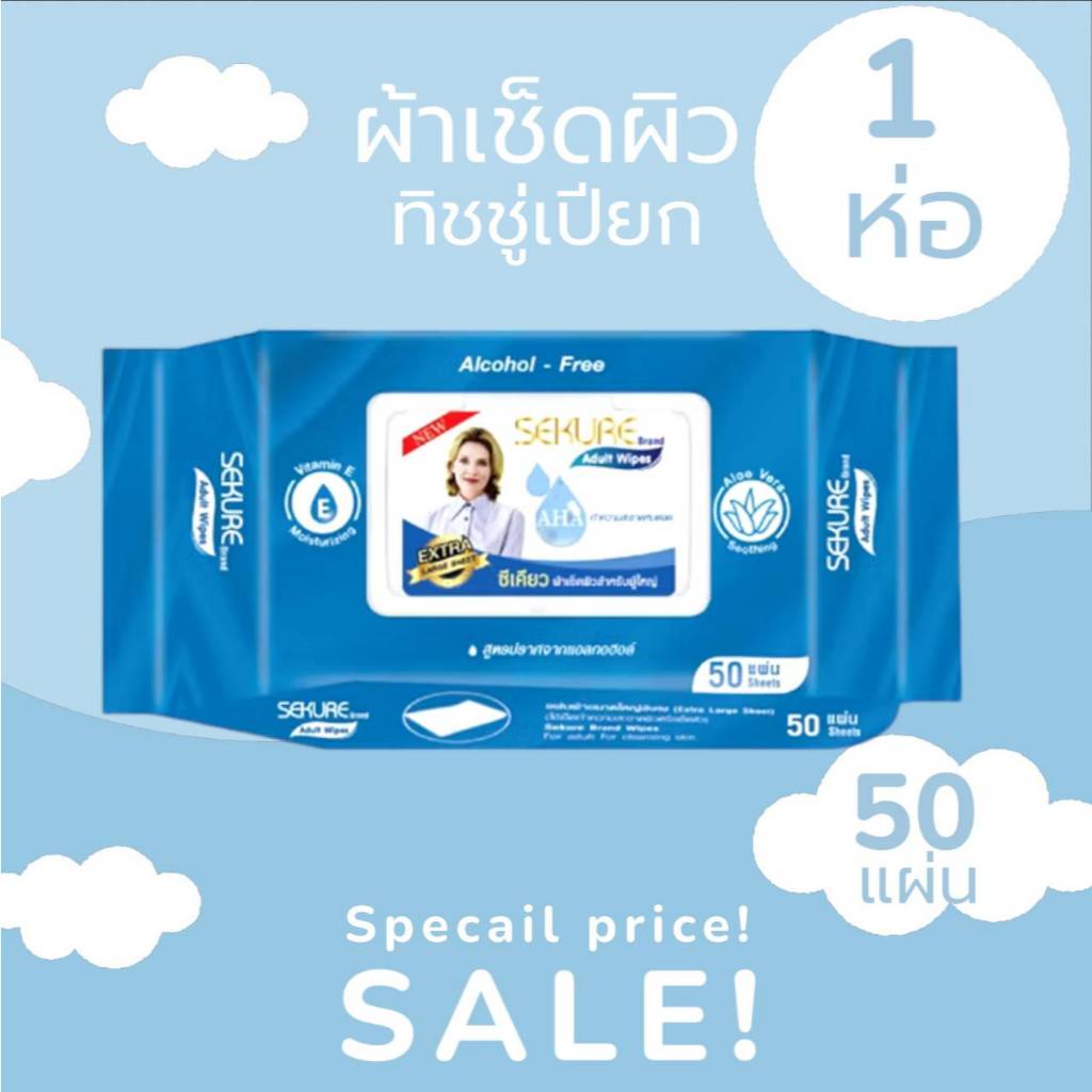 ผ้าเช็ดผิวสำหรับผู้ใหญ่ SEKURE Wipes ทิชชู่เปียก /  รุ่น 50 แผ่น **ออกใบกำกับภาษีได้**
