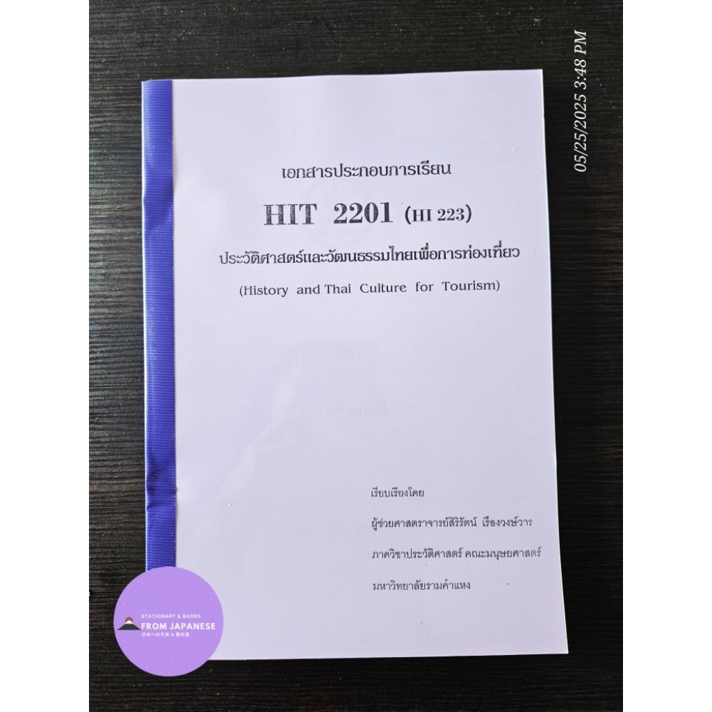 Hit2201 ประวัติศาสตร์และวัฒนธรรมไทยเพื่อการท่องเที่ยว หนังสือเรียนราม update 2568