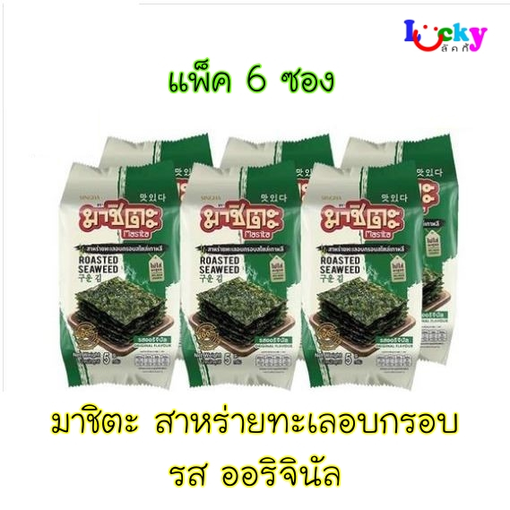( แพ็ค 6 ซอง ) มาชิตะ สาห่รายทะเลอบกรอบ  4 กรัม มีให้เลือก 3 รสชาติ