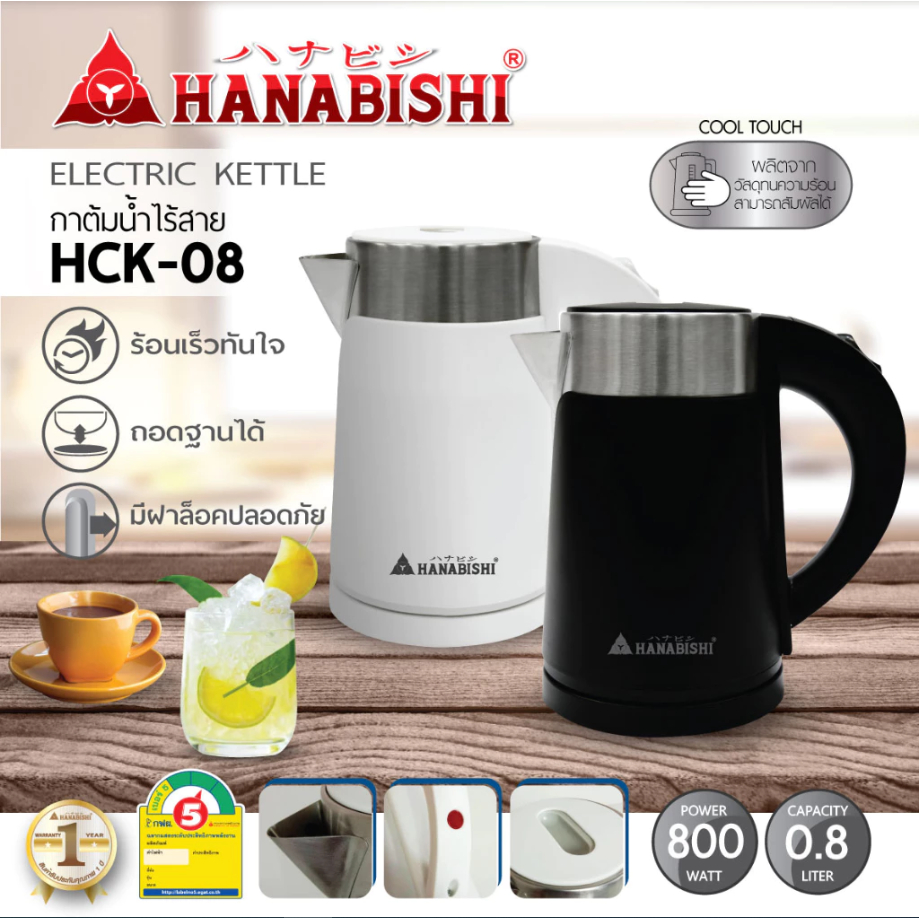 Hanabishi กาต้มน้ำ HCK-08 ขนาด 0.8 L  กาต้มน้ำไร้สาย กาต้มน้ำไฟฟ้า ฮานาบิชิ