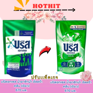 (ถุงเติม 1 แถม 1 )🔥 บรีส เอกเซล ซิกเนเจอร์ ผลิตภัณฑ์ซักผ้าชนิดน้ำ สูตรเข้มข้น ปริมาณ530-650มล.