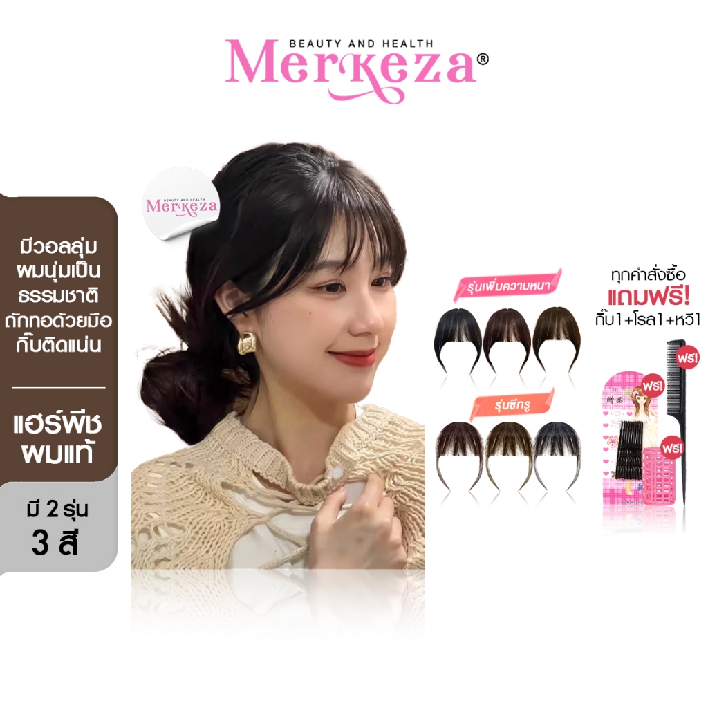 [ผมแท้] Merkeza Bangs wig แฮร์พีช หน้าม้า ซีทรู ผมจริง เพิ่มวอลลุ่ม ผมหนาขึ้น มีปอย แสกกลางได้ ปิดผม