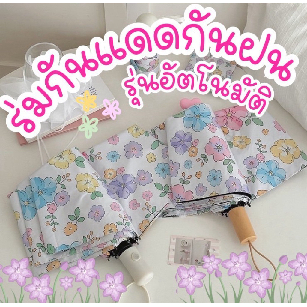 ร่มกันแดด กันฝน กันยูวี ลายดอกไม้พาสเทล ไม่มีหัวใจด้านบน