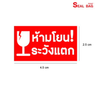 สติ๊กเกอร์ระวังแตก 250 ดวง กันน้ำ พิมพ์ สีแดงคุณภาพดี ไม่เลอะเลือน