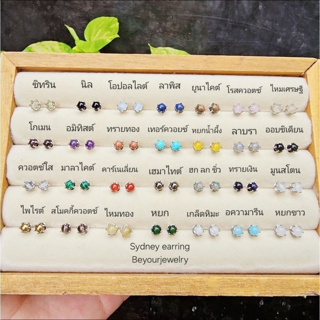 🔥SALE รวมต่างหูพลอยแท้/หินแท้ Sydney Earring เสริมดวง (ราคาต่อ 1 คู่) ใส่อาบน้ำได้