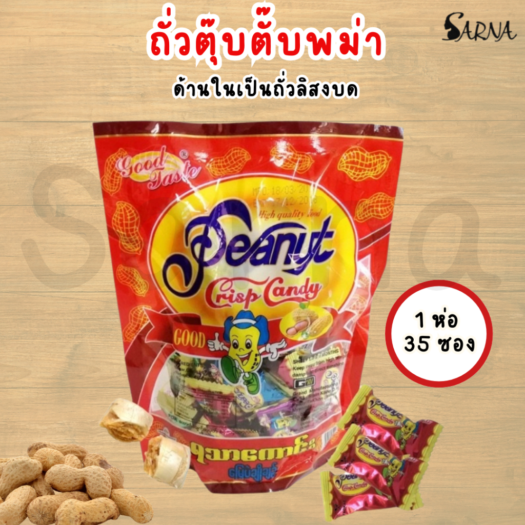 🇲🇲 ถั่วตุบตับ 1ห่อ หนัก 300g ถั่วตุ๊บตั๊บ 1 ห่อ มี 35 ชิ้น