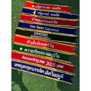 สายสะพายออกแบบข้อความ ผ้ากำมะหยี่ เย็บขอบสีทอง สีเงิน จัดทำ 1-2 วัน