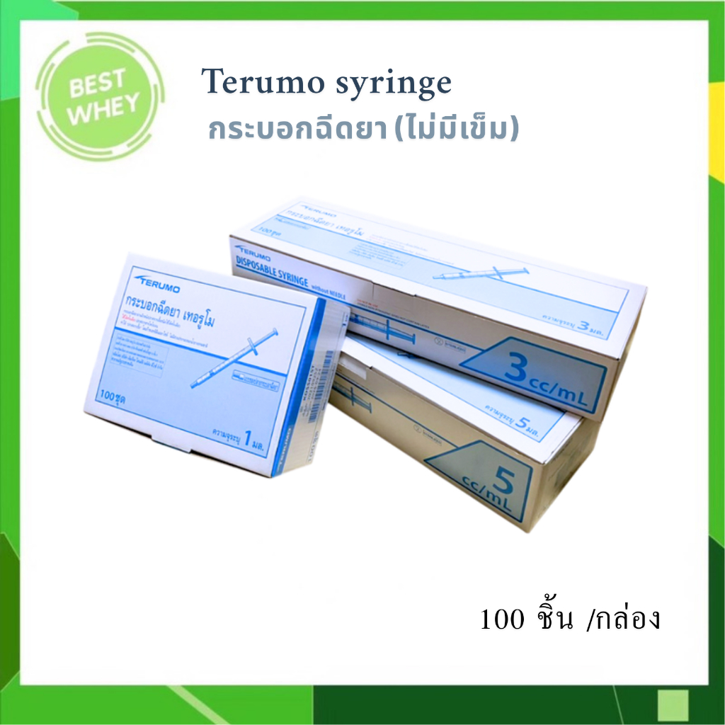 (ยกกล่อง)Terumo syringe กระบอกฉีดยา ยี่ห้อ เทอรูโม มี 3 ขนาด
