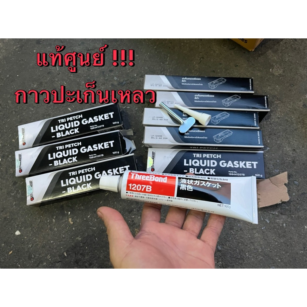 แท้ศูนย์ !!! กาวทาปะเก็น กาวปะเก็นเหลว สีดำ,สีส้ม,สีขาว ของแท้ !!!!! (ไม่ใช่ของปลอมที่ขายๆกัน)