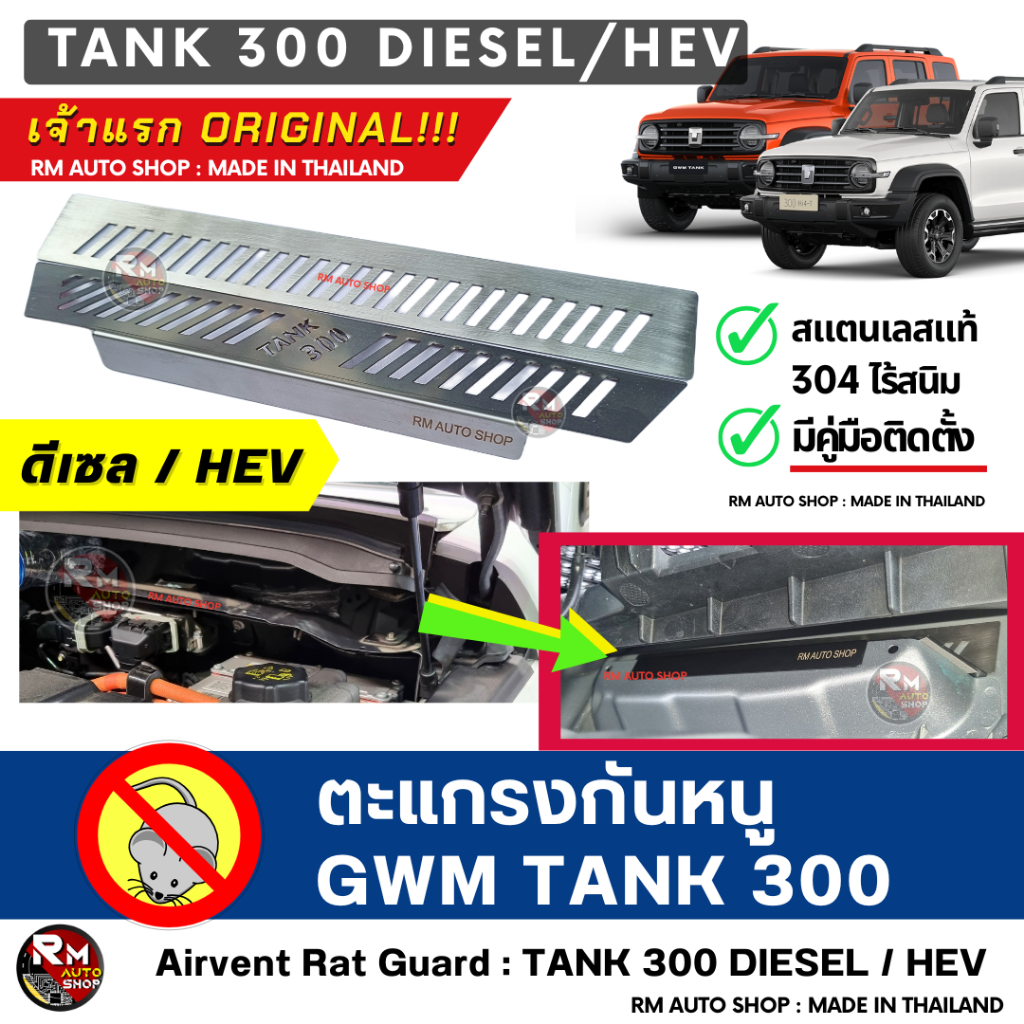 RMAUTOSHOP ตะแกรงกันหนู TANK 300 ดีเซล กันหนู TANK300 HEV ไฮบริด กันหนูช่องเเอร์ วัสดุสแตนเลส GWM TANK300 DIESEL , HEV