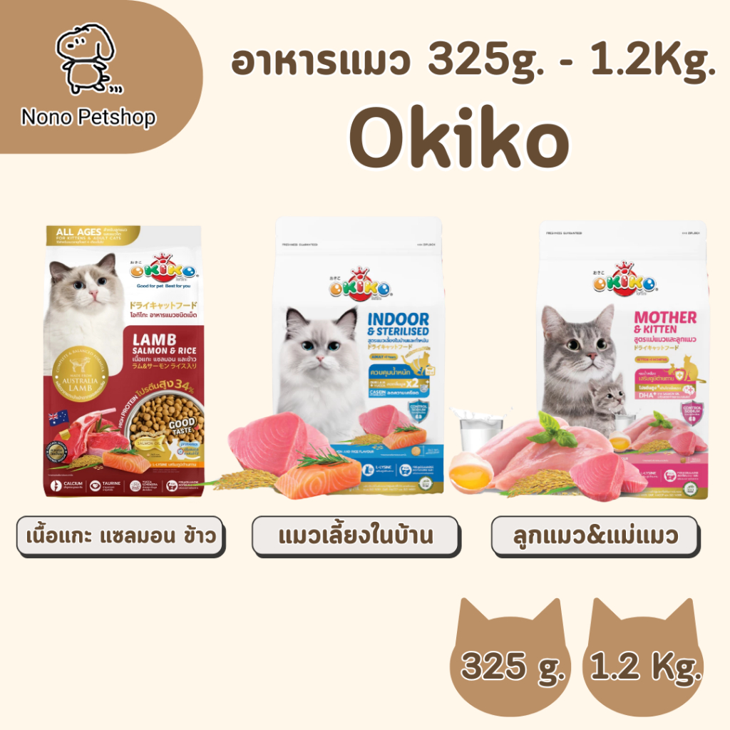 โอกิโกะ อาหารเม็ด okiko อาหารแมว อาหารลูกแมว สำหรับลูกแมวอายุ 4 เดือนขึ้นไป และ แมวโต