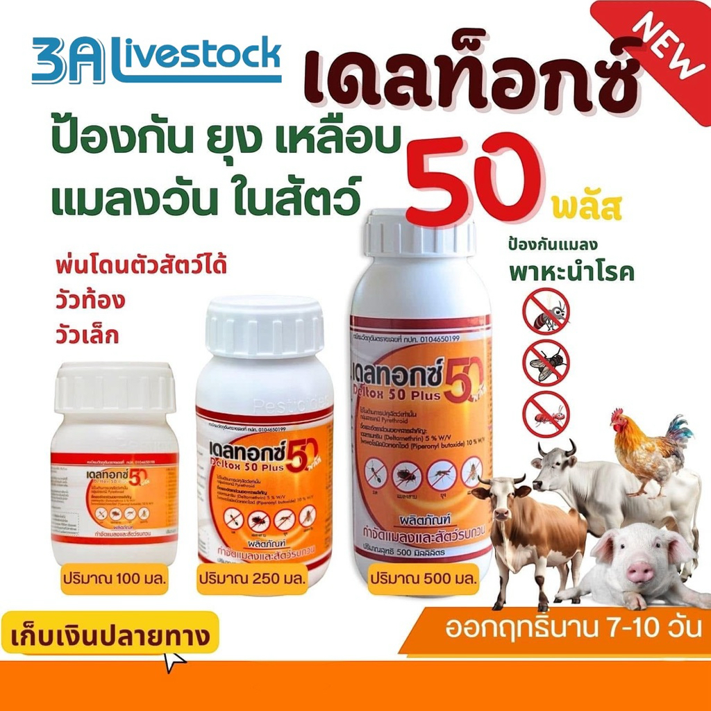 เดลทอกซ์ 50 พลัส (ขวดส้ม) ยาป้องกันและกำจัดแมลง ยุง เหลือบไร ในฟาร์มสัตว์