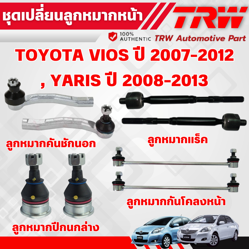 TRW ชุดเปลี่ยนลูกหมากหน้า TOYOTA VIOS ปี 2007-2012,YARIS ปี 2008-2013 ช่วงล่างหน้าTRW ลูกหมากTRW