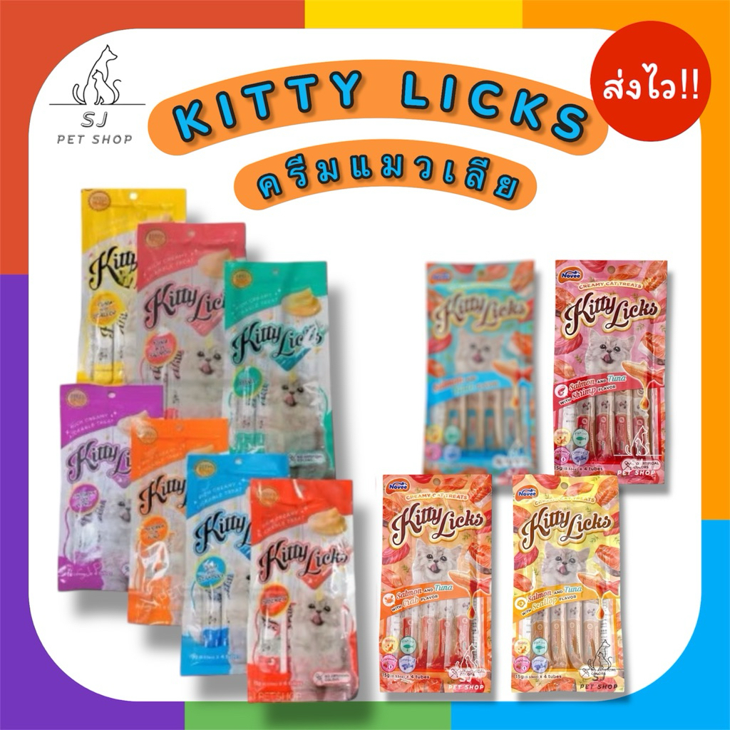ส่งไว Kitty​ Licks​แมวเลีย​ ปริมาณ15g.x 4หลอด ไม่เติมสี​/ไม่เค็ม