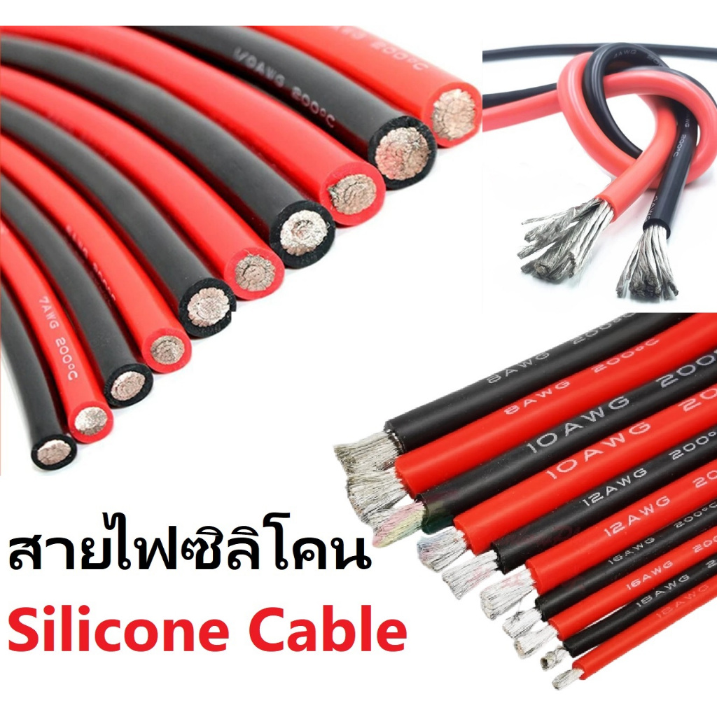 สายไฟซิลิโคนแท้ AWG Silicone cable 4AWG 10AWG 12AWG งานรถไฟฟ้าโซล่าเซลล์ สีดำ สีแดง Silicone Wire **