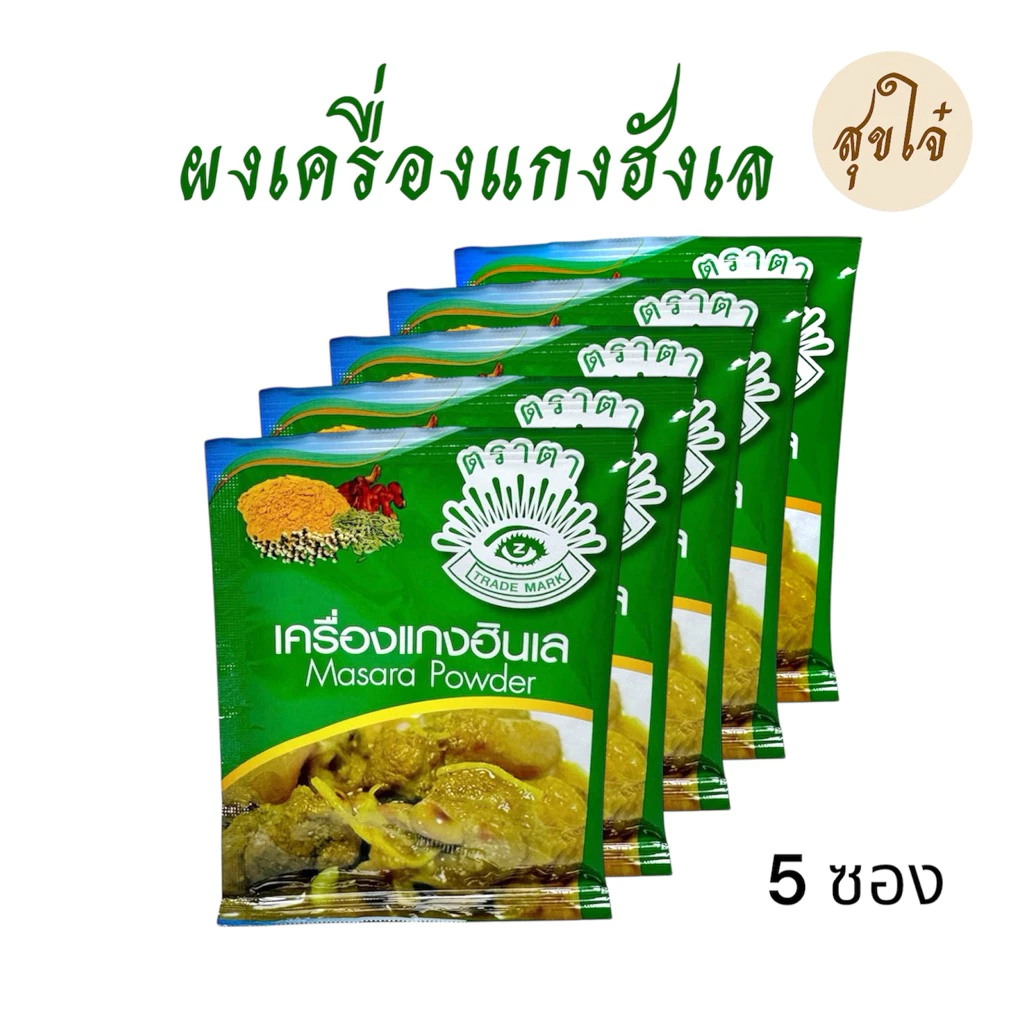 ผงเครื่องแกงฮังเล อาหารเหนือ ตราตา 10 กรัม 5 ซอง หมดอายุ 06/2028 พร้อมส่ง