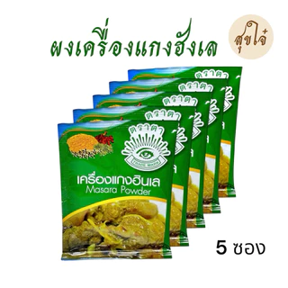 ผงเครื่องแกงฮังเล อาหารเหนือ ตราตา 10 กรัม 5 ซอง หมดอายุ 06/2028 พร้อมส่ง