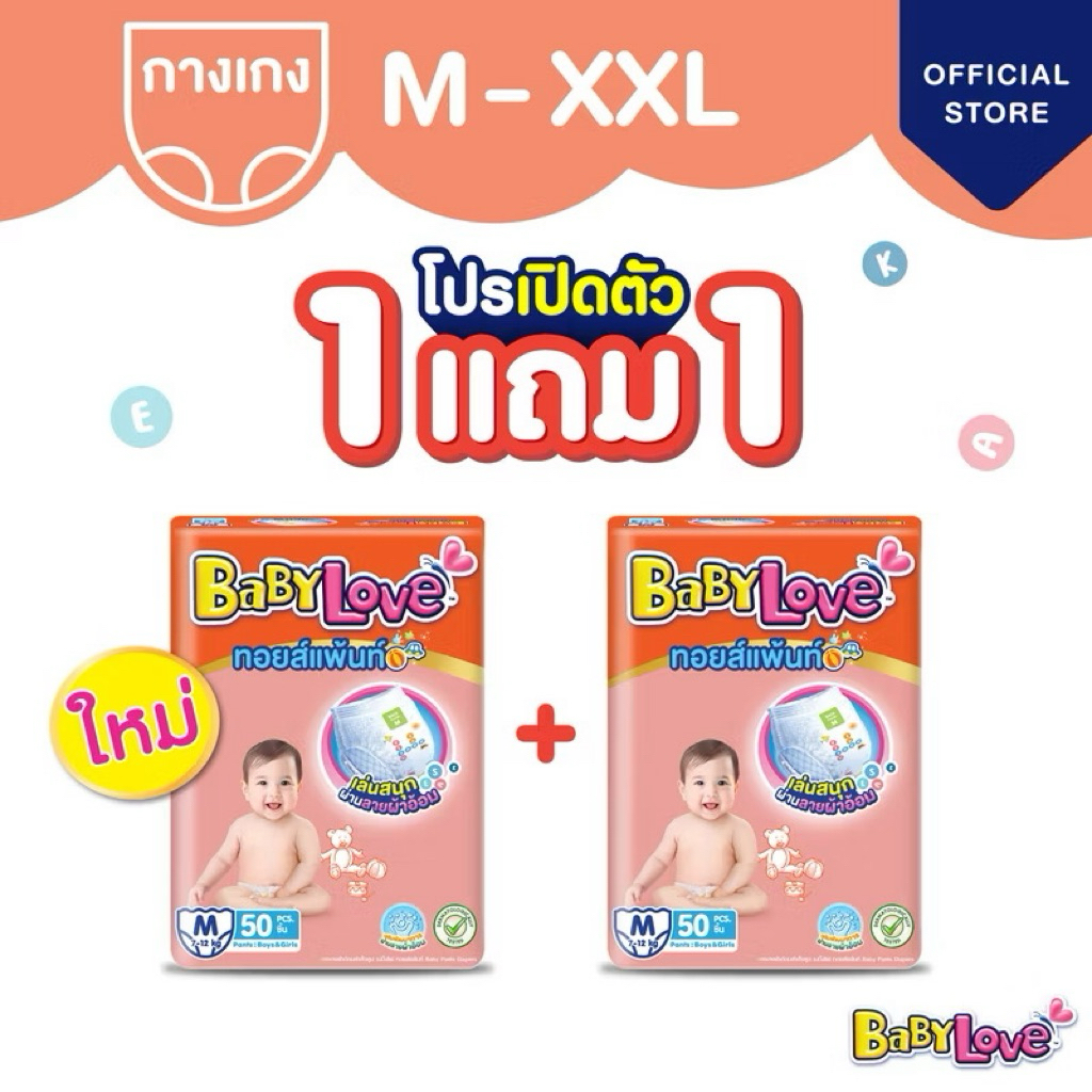 BabyLove Toy Pants กางเกงผ้าอ้อมเด็กเบบี้เลิฟ ทอยส์แพ้นท์ ซื้อ 1แถม1 = (2แพ็ค)
