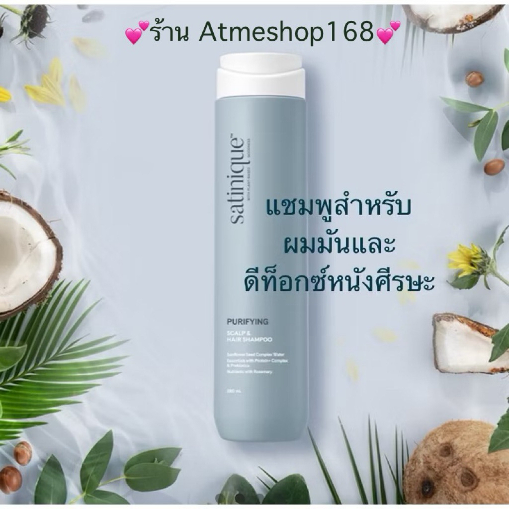 ซาทินิค เพียวริฟายอิ้ง สคัลพ์ แอนด์ แฮร์ แชมพู 280 มล. ของแท้ของใหม่ฉลากไทย ร้าน Atmeshop168