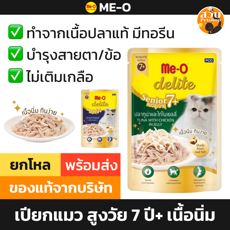 Me-O Delite มีโอ ดีไลท์ อาหารเปียกแมว แมวแก่ แมวสูงวัย 7 ปีขึ้นไป ปลาทูน่า ไก่ ไม่เค็ม ไม่เติมเกลือ ยกกล่อง/คละ 12 ซอง