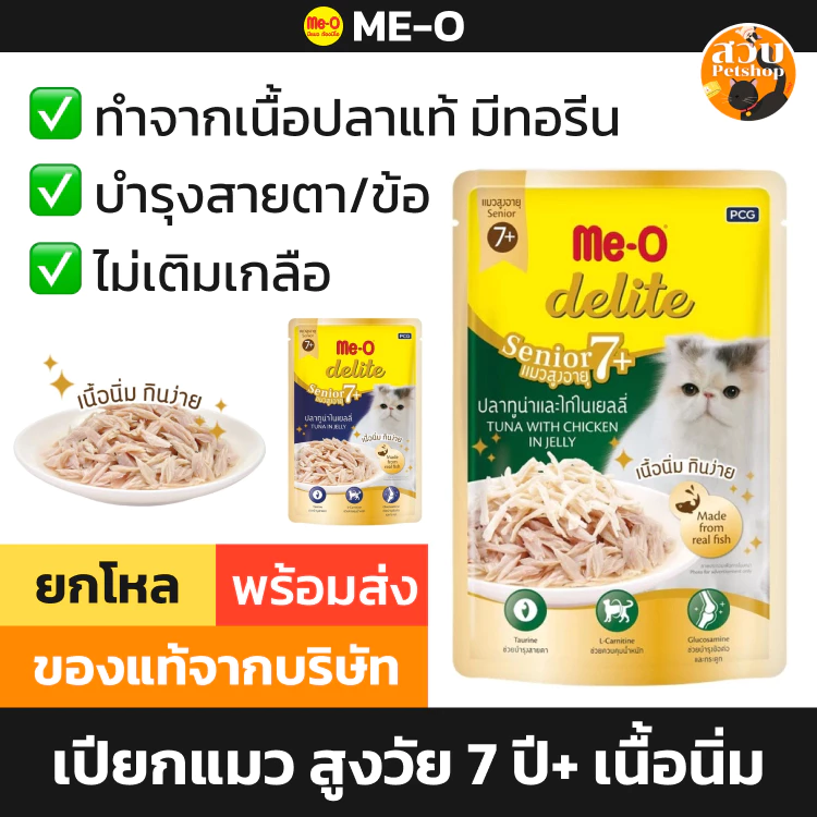 Me-O Delite มีโอ ดีไลท์ อาหารเปียกแมว แมวแก่ แมวสูงวัย 7 ปีขึ้นไป ปลาทูน่า ไก่ ไม่เค็ม ไม่เติมเกลือ ยกกล่อง/คละ 12 ซอง