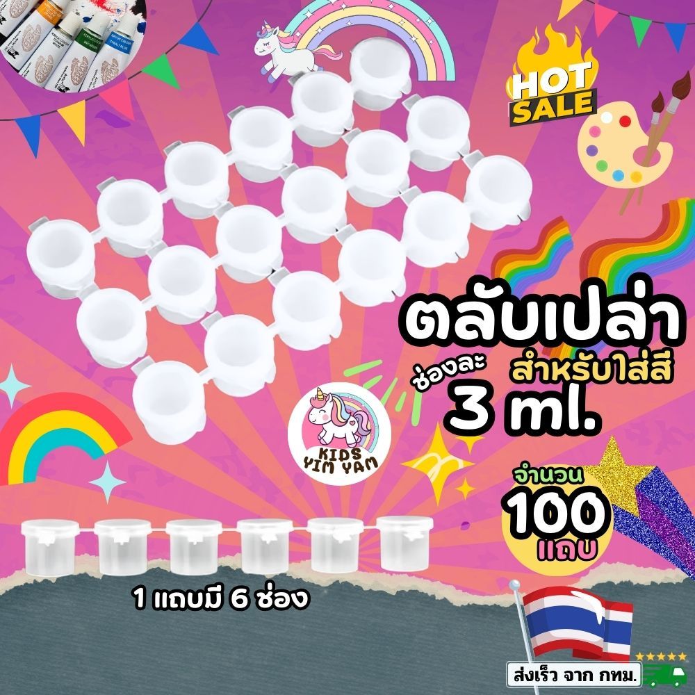 🔥(ร้านกทม.ส่งไว)🌈ตลับสี 3ml. 100ชิ้น ตลับเปล่า ตลับใส่สี สีอะคริลิก สีน้ำ หลุมสีพลาสติกใส งานศิลปะสำหรับเด็ก
