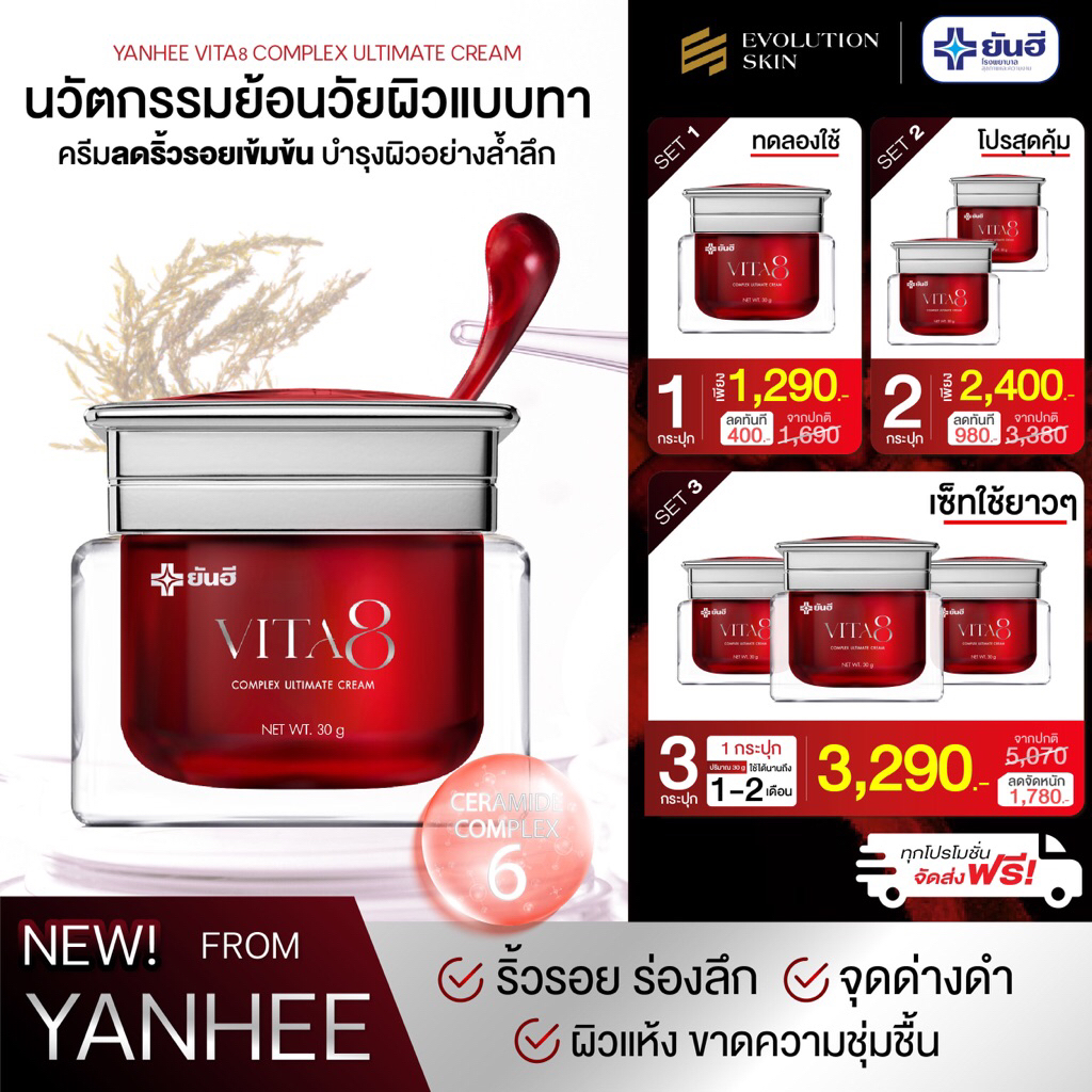 Yanhee Vita8 Complex Ultimate Cream ยันฮี ไวต้าเอจ ครีมลดริ้วรอย ผิวอ่อนเยาว์ ยกกระชับ
