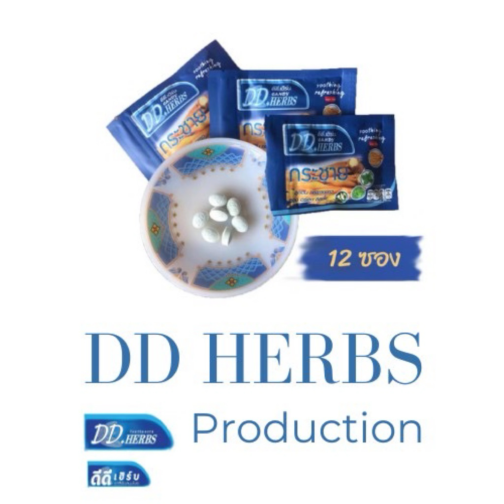 DDHerbs halal OTOP ลูกอมกระชายขาวไม่มีน้ำตาล 12ชอง 20เม็ด หมดอายุ2026  แก้เจ็บคอปวดคอตอนไอแก้ไอ ฆ่าแ