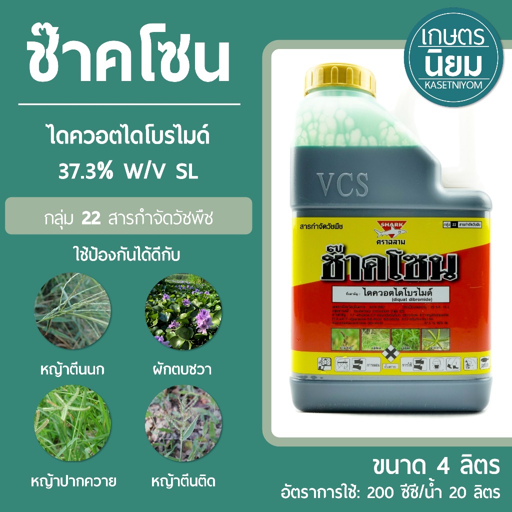 ช๊าคโซน (ไดควอตไดโบรไมด์ 37.3% W/V SL) *ขนาด 4 ลิตร*