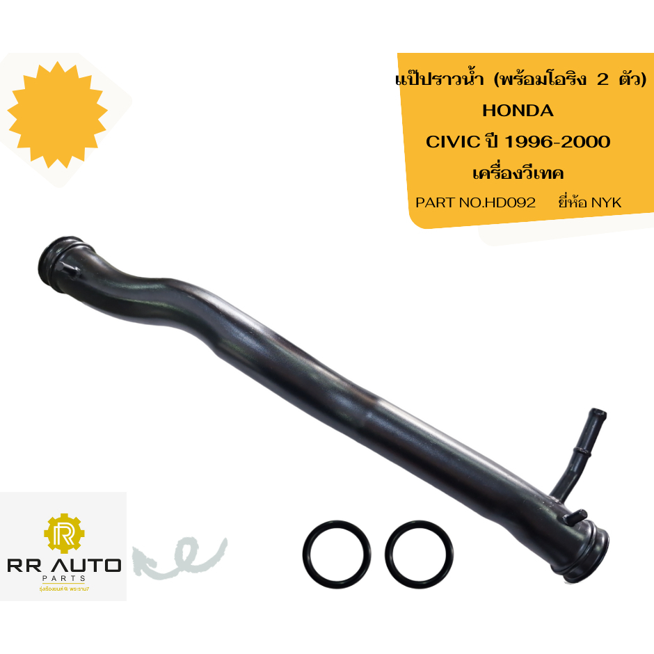 แป๊ปราวน้ำ  พร้อมโอริง  2  ตัว HONDA CIVIC ปี 1996-2000 เครื่องวีเทค