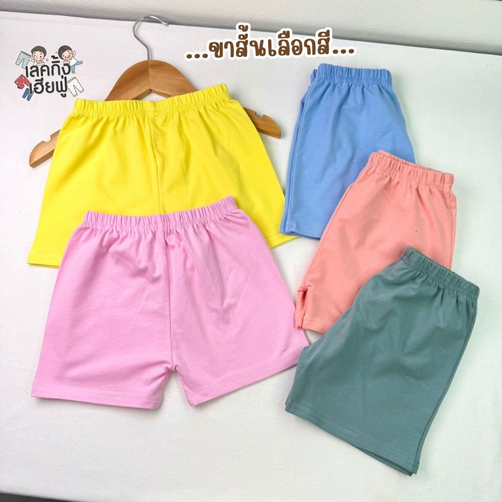 FUFU เสื้อผ้าเด็ก กางเกงขาสั้นเด็ก '' โทนสีสดใส '' ขนาดเด็ก 1-10 ปี กางเกงเด็ก ผ้าคอตตอนนุ่ม (SHC-9)