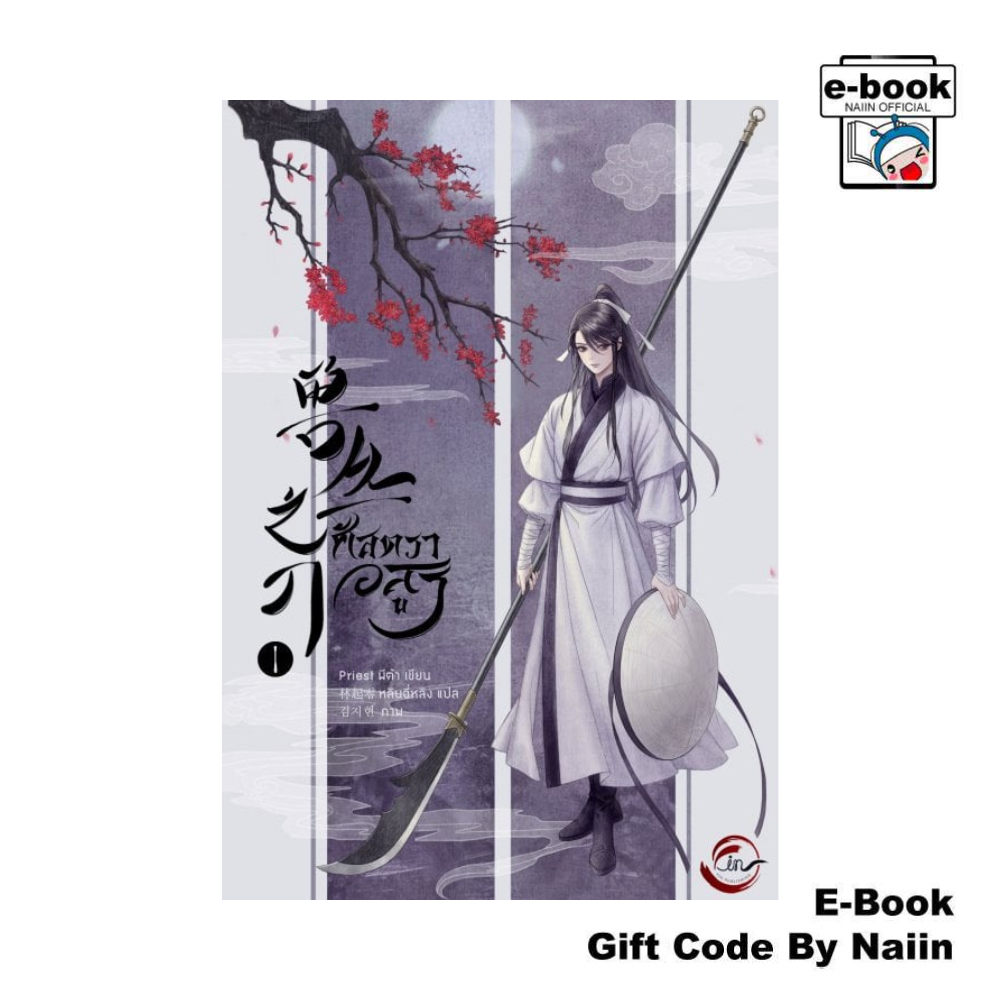 [E-Book Digital code] ศัสตราอสูร เล่ม 1 - FIN Publishing