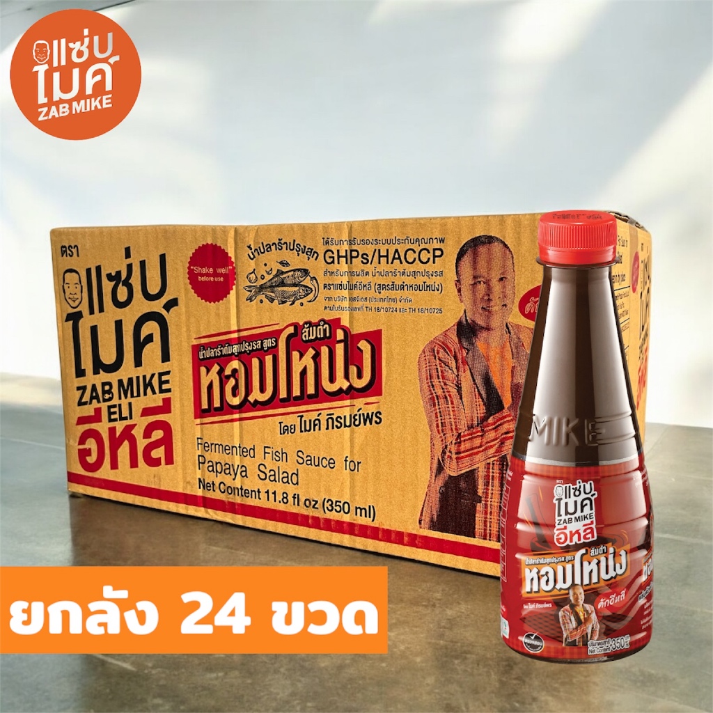 น้ำปลาร้าต้มสุกปรุงรส ตราแซ่บไมค์อีหลี สูตร ส้มตำหอมโหน่ง โดย ไมค์ ภิรมย์พร 350 ml x ยกลัง 24 ขวด