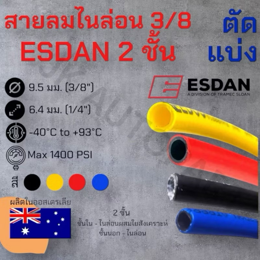 สายลม2ชั้น ESDANไนล่อน PA เกรด A 3หุน(3/8) ขายยกม้วน 50เมตร-100เมตร แข็งแรง ทนร้