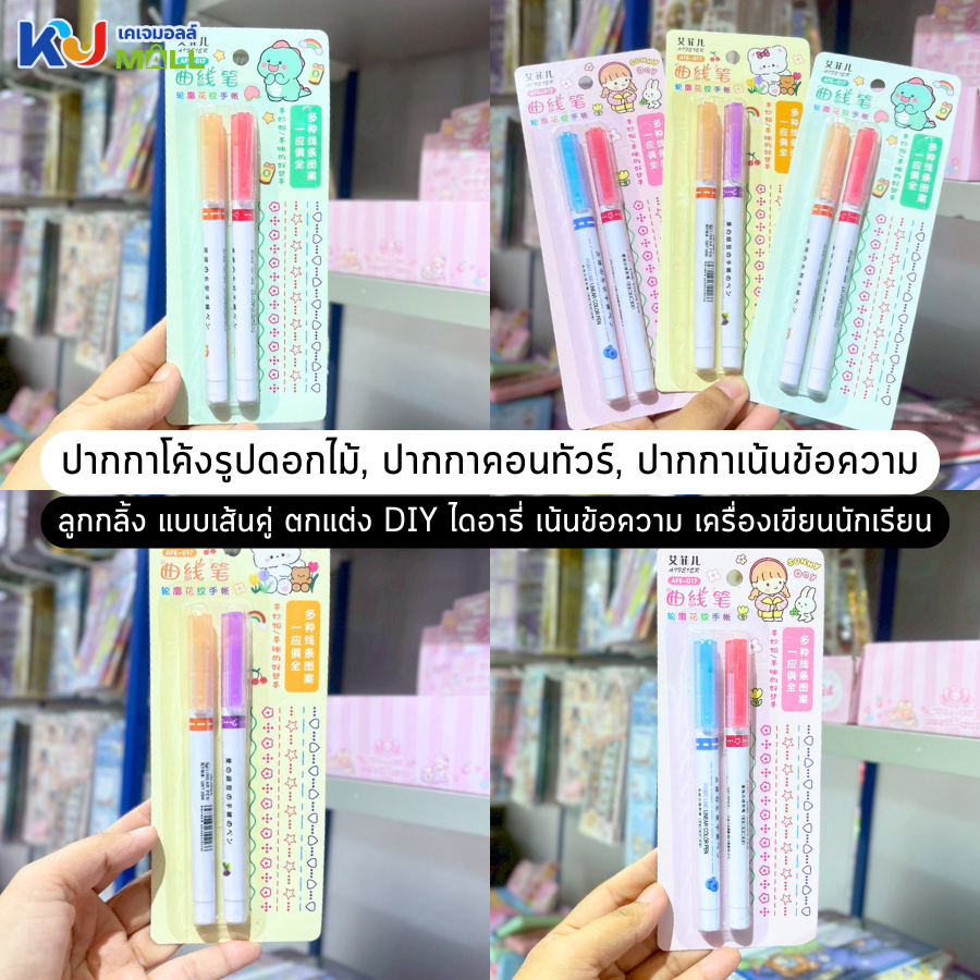 (ขายยกโหล) ปากกาโค้งรูปดอกไม้, ปากกาคอนทัวร์, ปากกาเน้นข้อความ ลูกกลิ้ง แบบเส้นคู่ ตกแต่ง DIY ไดอารี