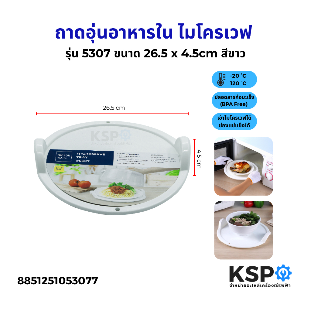 Super Lock ถาดอุ่นอาหารในไมโครเวฟ ขนาดใหญ่ 5307 ปลอดสารก่อมะเร็ง BPA-Free ขนาด 26.5 x 4.5 ซม. สีขาว