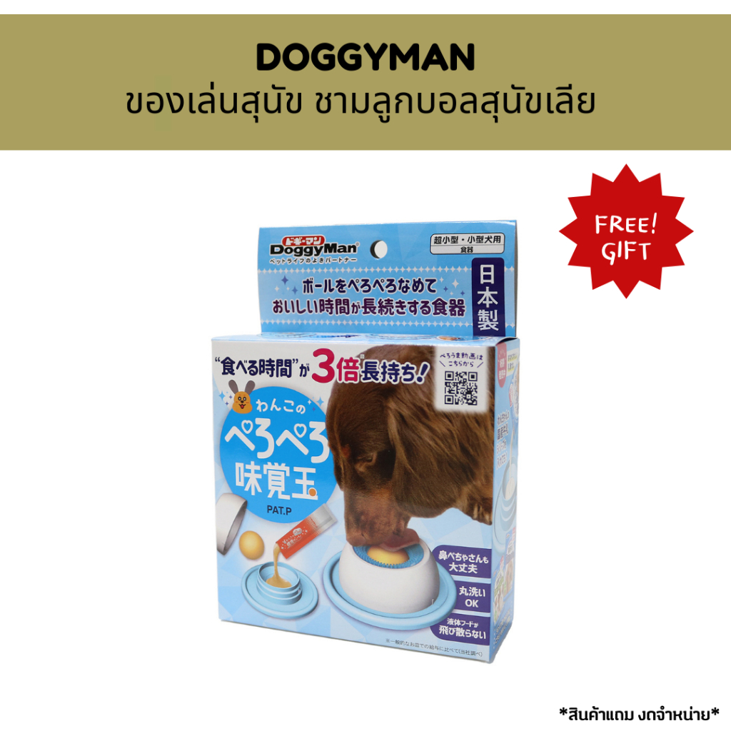 *สินค้าแถม ห้ามจำหน่าย* Freegift_DOGGYMAN ของเล่นสุนัข ชามลูกบอลสุนัขเลีย