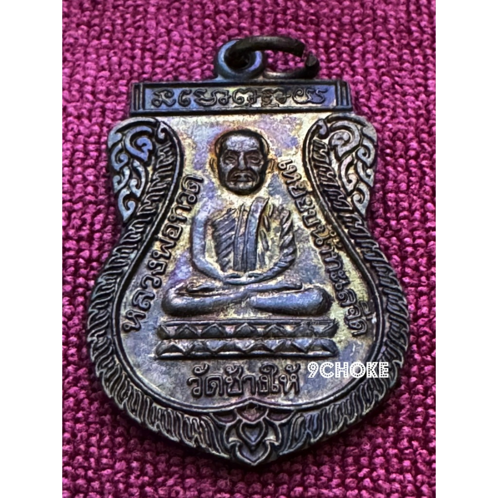 LP0020-012602 เหรียญหลวงพ่อทวด รุ่นใต้ร่มเย็น เสาร์ 5 ปี 2526 บล๊อกกษาปณ์ บ่า 2 ขีด องค์ที่ 3