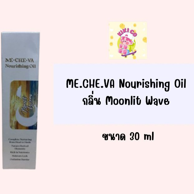 ME.CHE.VA มีชีวา ME.CHE.VA Nourishing Oil กลิ่น Moonlit Wave